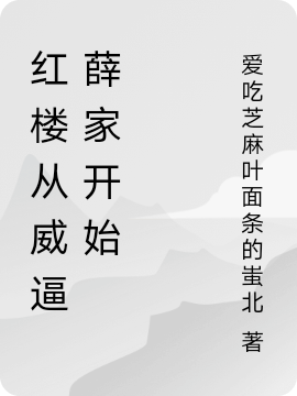 红楼从威逼薛家开始小说，红楼从威逼薛家开始免费阅读