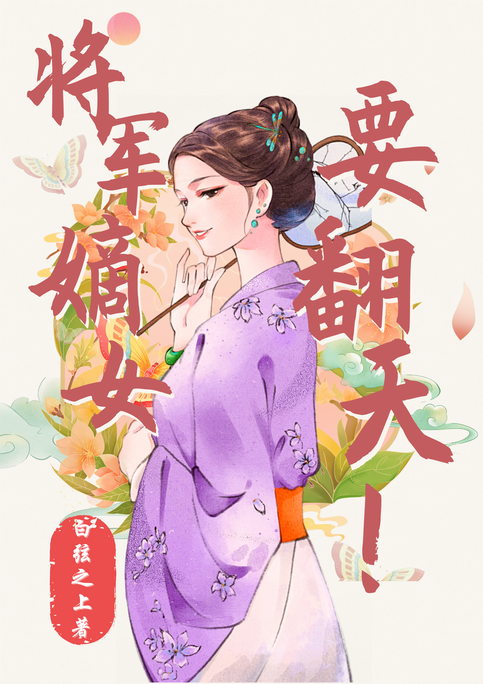 苗亦若小说将军嫡女要翻天！完整版阅读