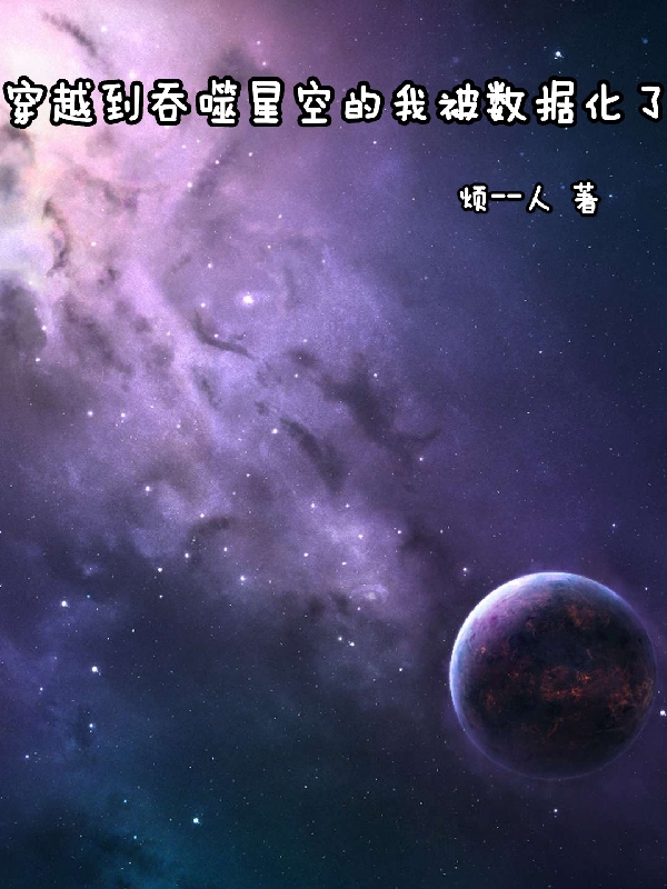 穿越到吞噬星空的我被数据化了免费阅读