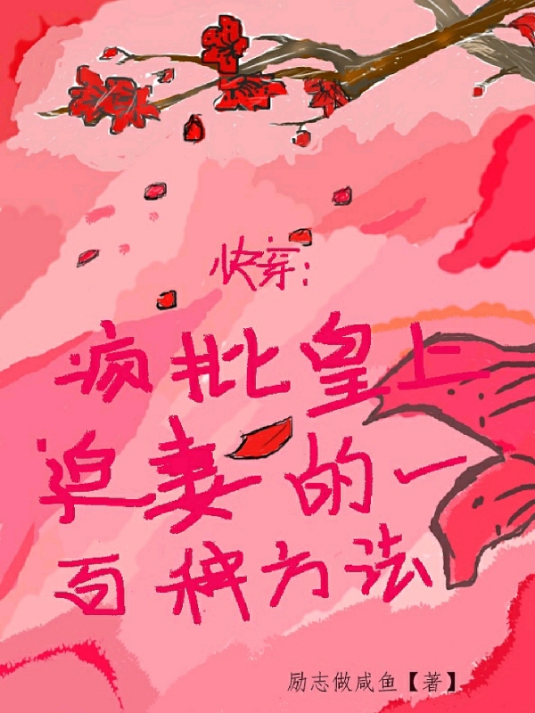 小说《快穿：疯批皇上追妻的一百种方法》在线全文阅读