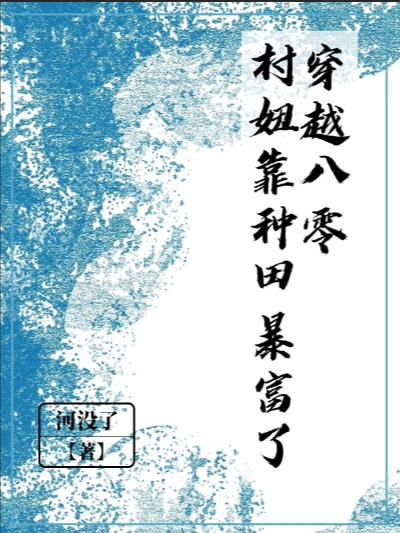 穿越八零，村妞靠种田暴富了(何晓程晞)完结版在线阅读_《穿越八零，村妞靠种田暴富了》最新章节在线阅读