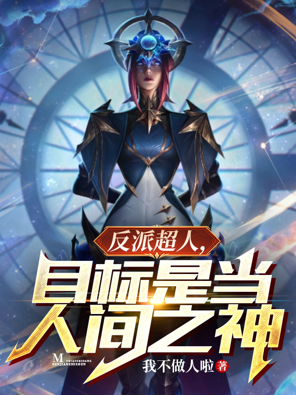 反派超人，目标是当人间之神！最新章节阅读，江烬小说完整版阅读