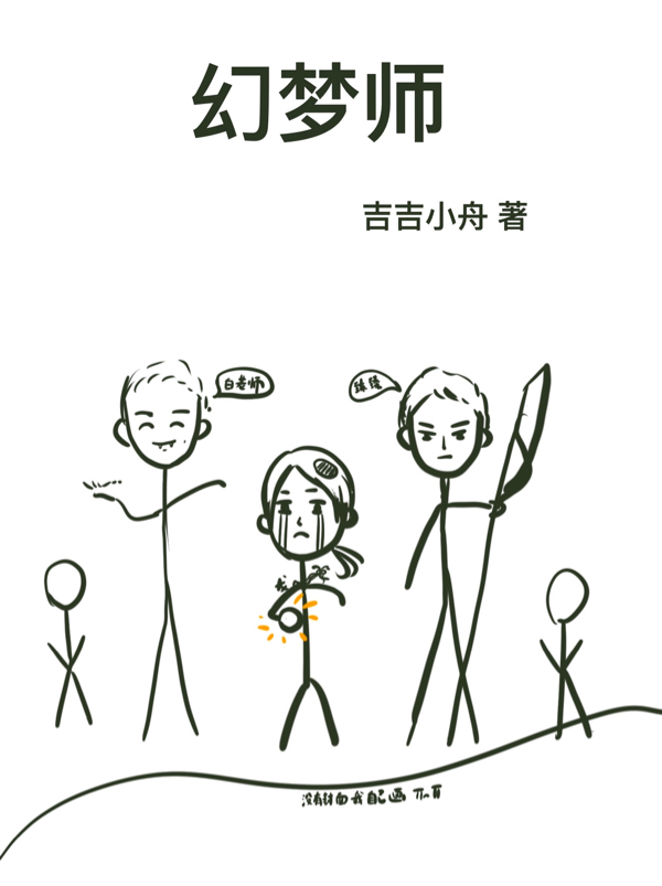 幻梦师小说，幻梦师免费阅读