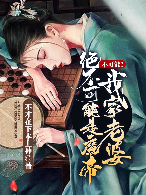 不可能！我家老婆绝不可能是魔帝苏辰在线全文免费阅读