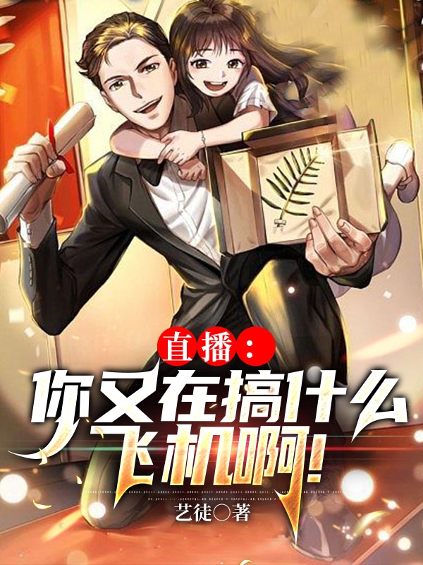 《直播：你又在搞什么飞机啊！》小说主角苏白李青青全文章节免费在线阅读