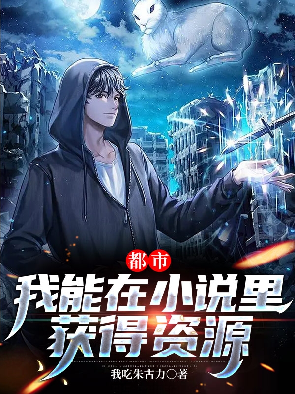 小说都市：我能在小说里获得资源叶杨在线免费阅读