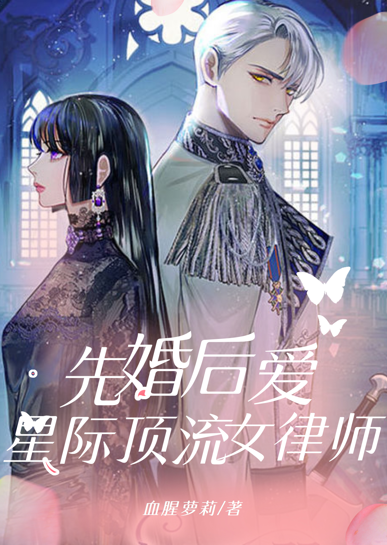 主人公叫冉棠林浔的小说先婚后爱：星际顶流女律师在线阅读全文