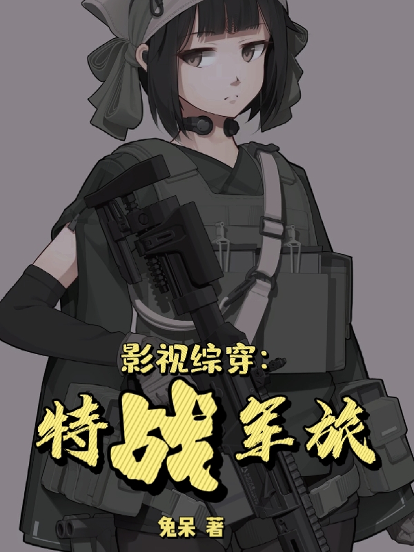 小说《影视综穿之特战军旅》全文免费阅读