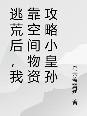 逃荒后，我靠空间物资攻略小皇孙（玄锦梨穆清衍）在线免费阅读-够力荐小说推荐网