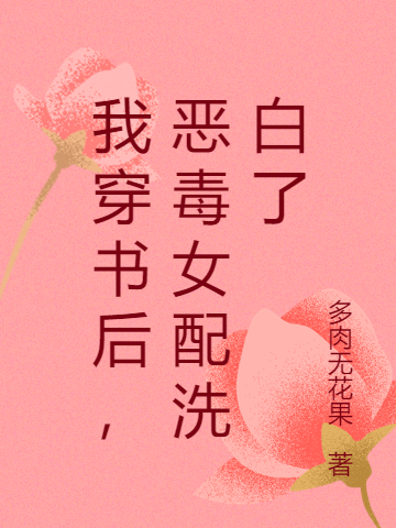 我穿书后，恶毒女配洗白了宁曦凌霄在线全文免费阅读
