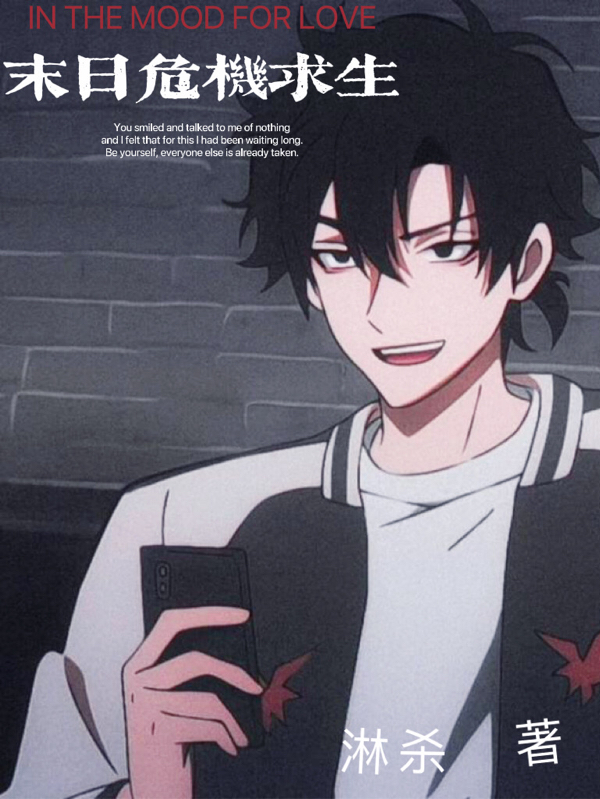 末日危机求生在线阅读野风柳慕小说免费看