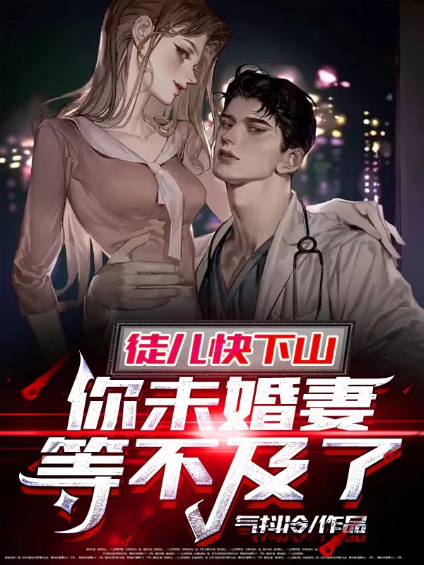 徒儿快下山，你未婚妻等不及了陈杰江雪小说在线章节目录阅读最新章节