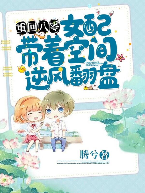 重回八零，女配带着空间逆风翻盘最新章节（宋斐小说全文阅读）-够力荐小说推荐网
