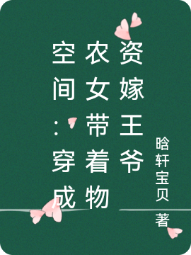 空间：穿成农女带着物资嫁王爷杨妮儿段南辰小说在线全文免费阅读