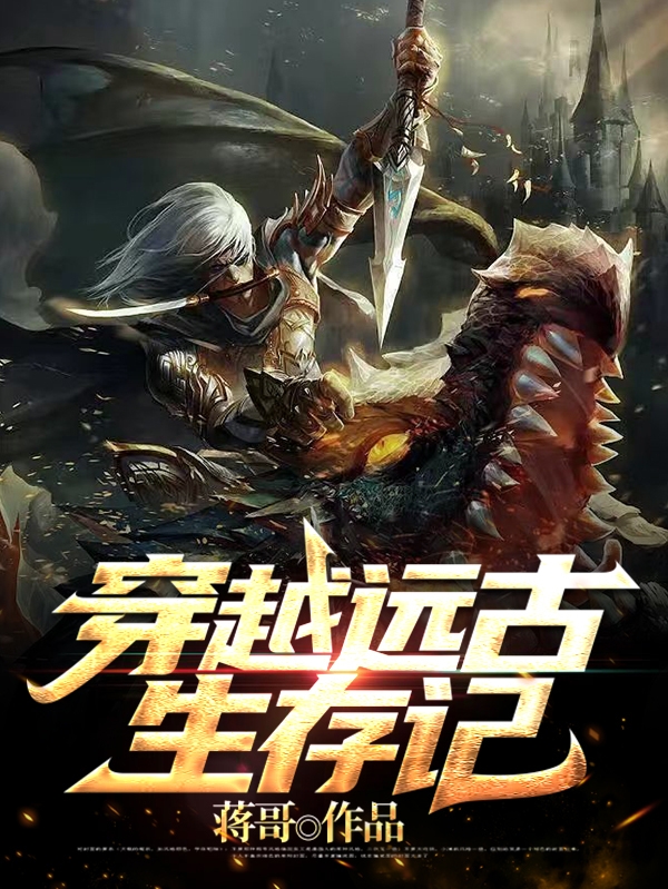 蒋凌云小说穿越远古生存记无广告阅读