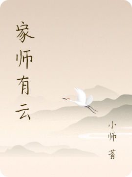 家師有雲
