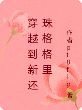 穿越到新还珠格格里最新章节，穿越到新还珠格格里免费阅读