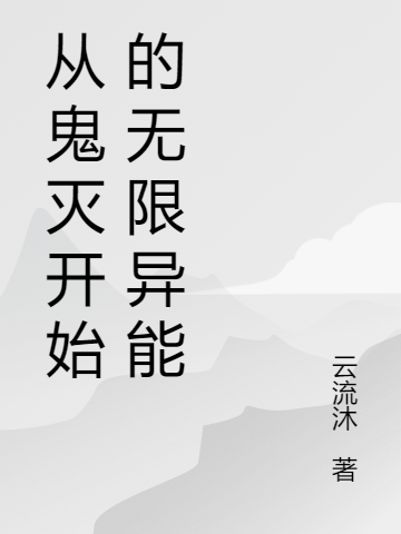于尘小说在线全文免费阅读（从鬼灭开始的无限异能无弹窗无删减）-书格格