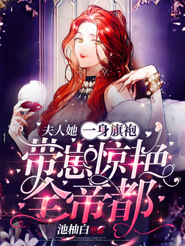 苏倾战司晏夫人她一身旗袍，带崽惊艳全帝都小说在线推荐
