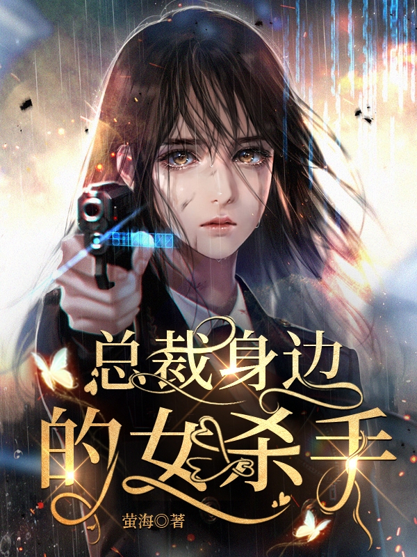 总裁身边的女杀手免费阅读全文