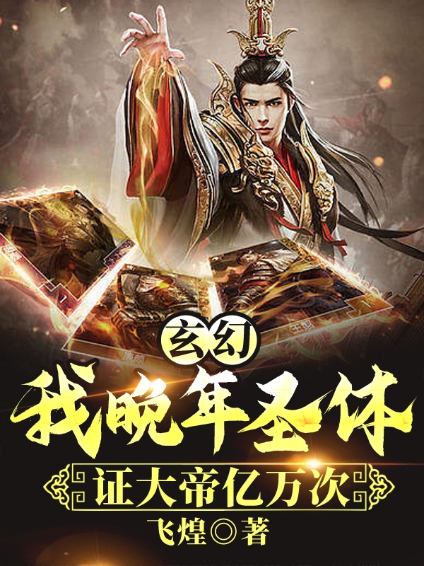 玄幻：我晚年圣体，证大帝亿万次全文免费阅读，沐尘小说最新章节阅读
