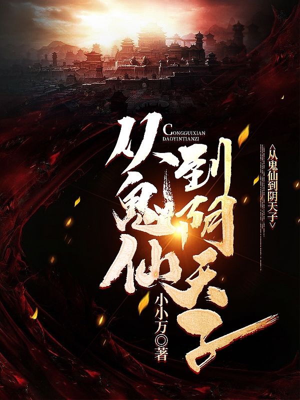 从鬼仙到阴天子免费阅读，从鬼仙到阴天子秦欢黄常