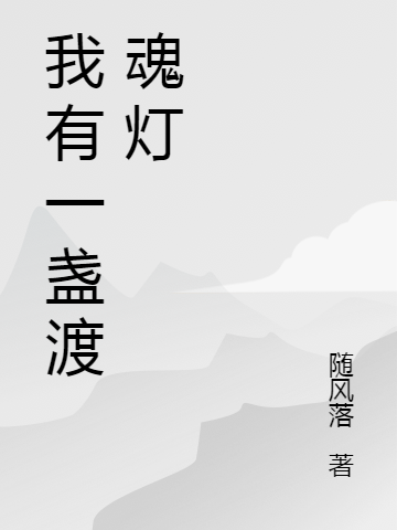 小说《我有一盏渡魂灯》全文阅读