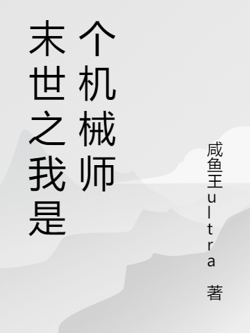 末世之我是個機械師