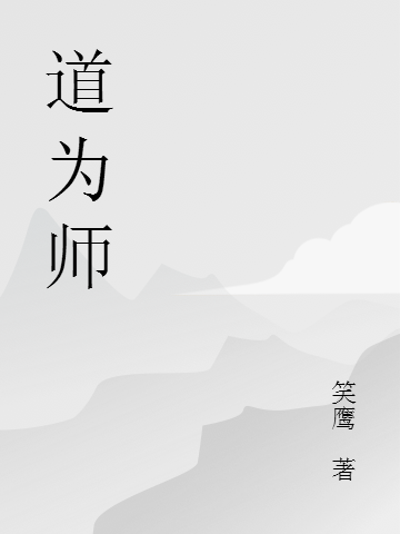 道为师免费阅读
