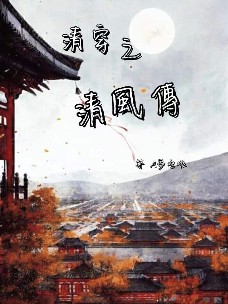 清穿之清风传免费阅读
