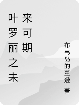 王默水清璃小说全文免费阅读叶罗丽之未来可期在线看