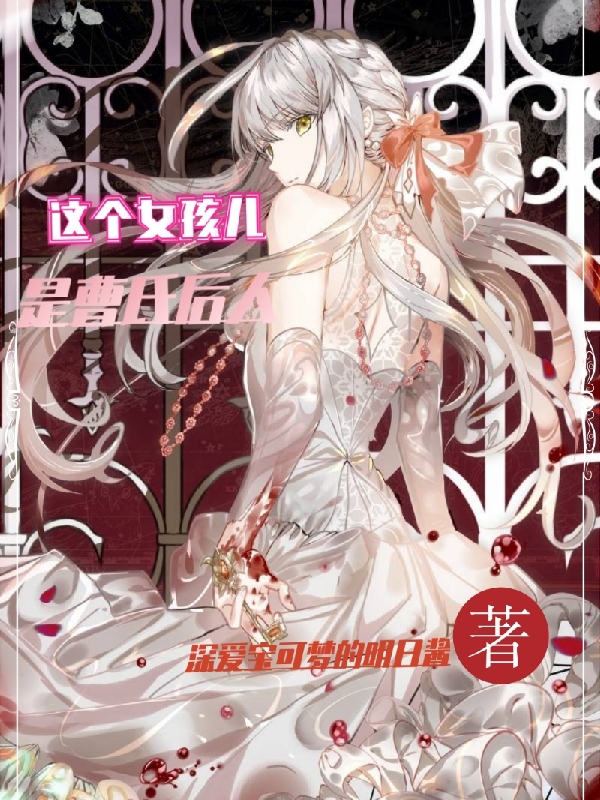 小说《这个女孩儿是曹氏后人》在线全文阅读-优文网