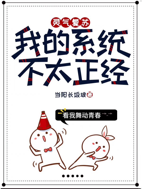 已完结小说《灵气复苏：我的系统不太正经》最新章节
