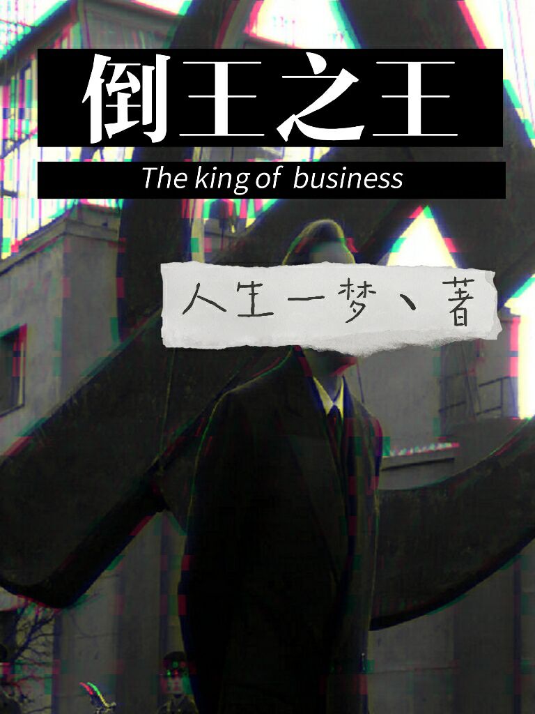 倒王之王免费阅读