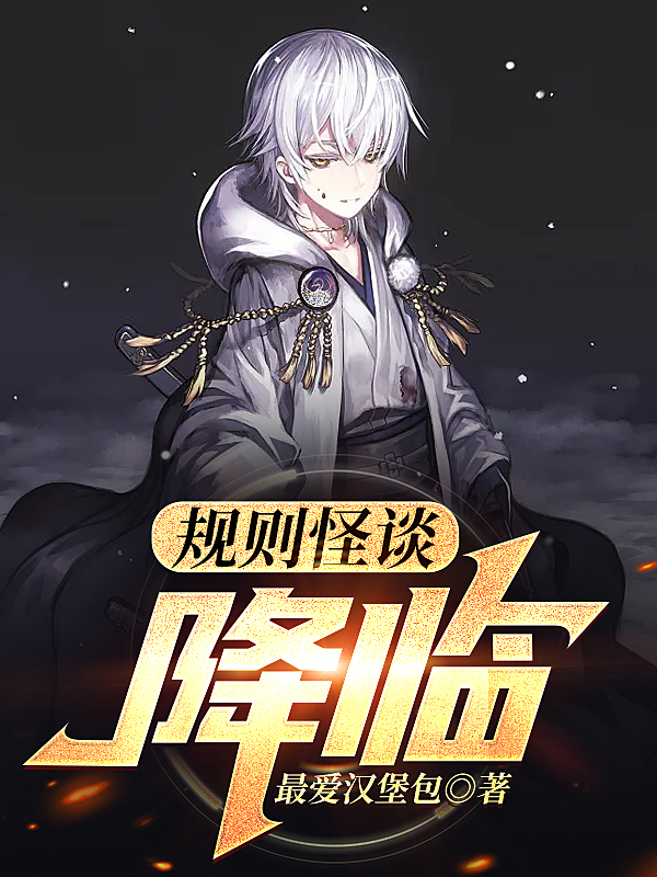 规则怪谈：降临苏不语小说在线全文免费阅读