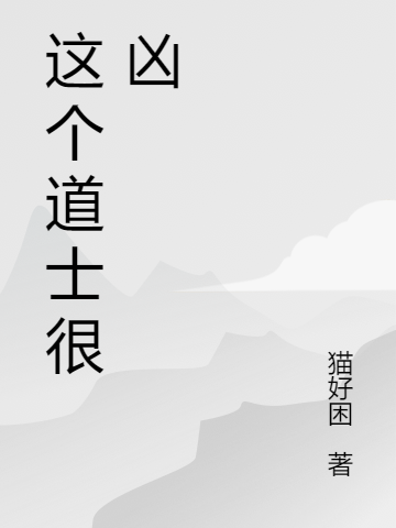 这个道士很凶张志新张三，这个道士很凶全文在线阅读
