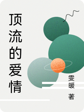 顶流的爱情小说，顶流的爱情全文在线阅读