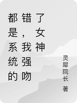 都是係統的錯，我強吻了女神