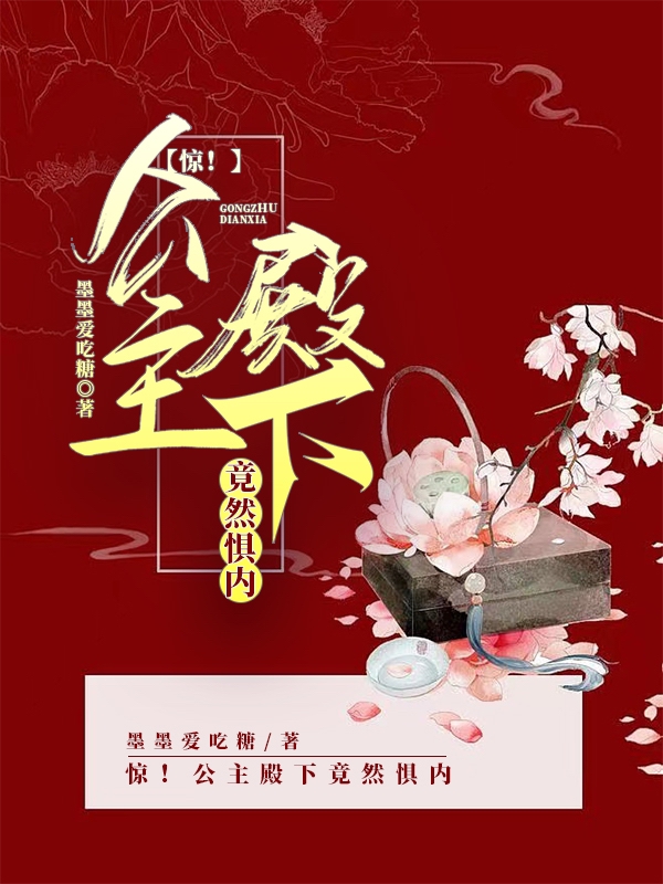 小说《惊！公主殿下竟然惧内》在线全文阅读