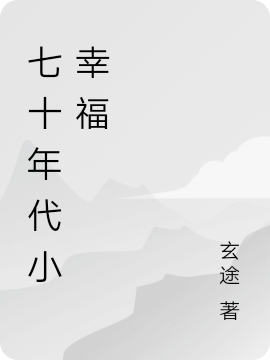 主人公叫林思璇张墨恒的小说七十年代小幸福在线阅读全文