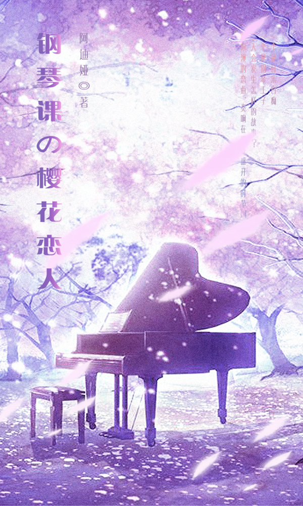 钢琴课の樱花恋人