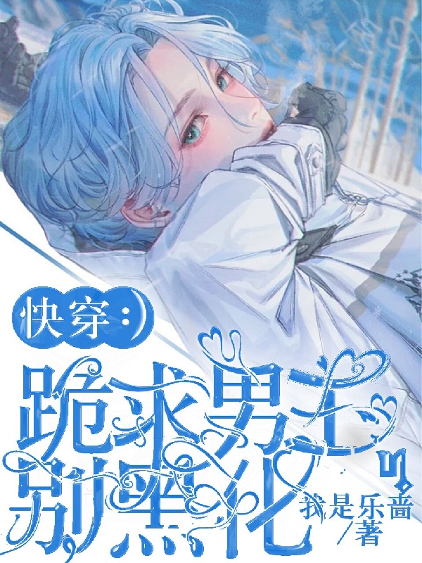 小说《快穿：跪求男主别黑化》在线全文阅读