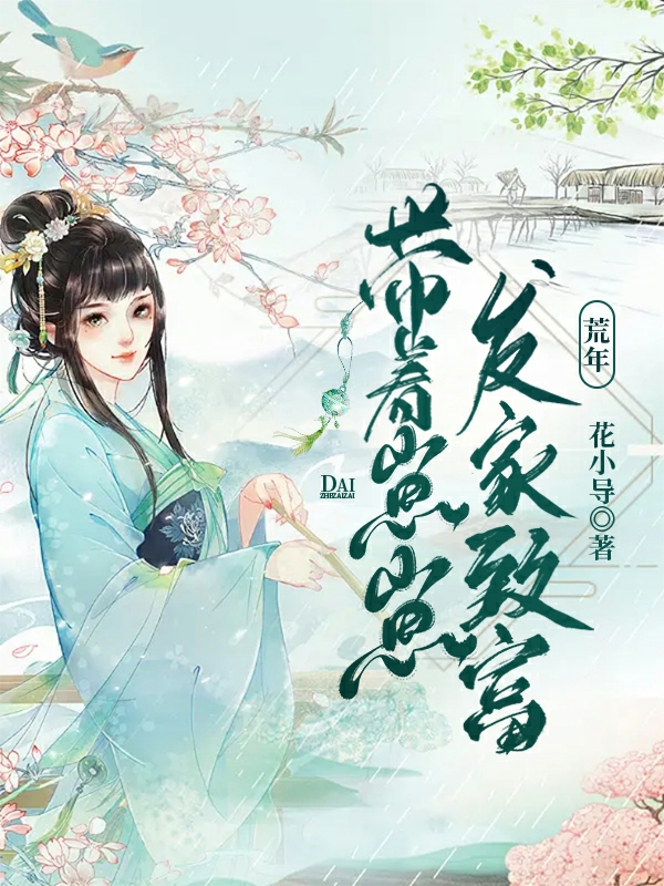 荒年，带着崽崽发家致富百里朵朵楚遇，荒年，带着崽崽发家致富全文在线阅读