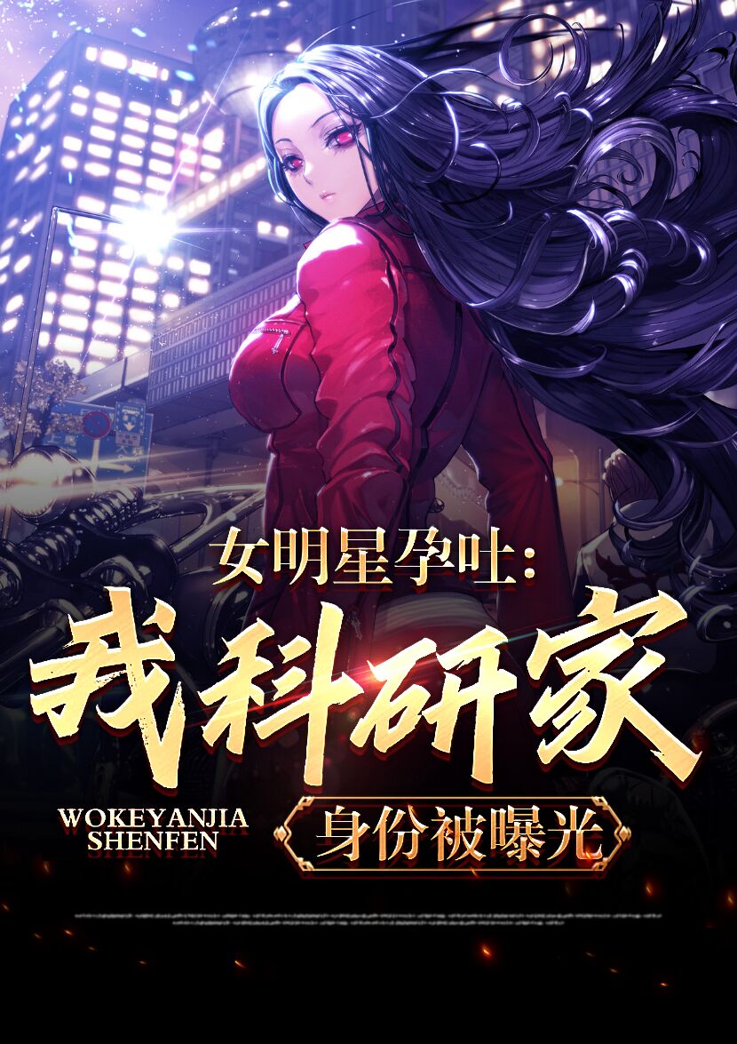 女明星孕吐，我科研家身份被曝光小说，女明星孕吐，我科研家身份被曝光最新章节