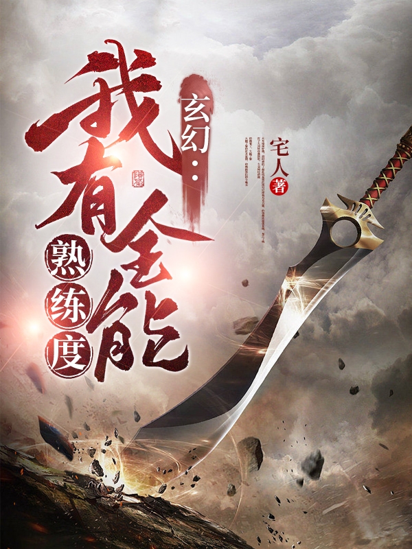 小说万归海玄幻：我有全能熟练度在线免费阅读