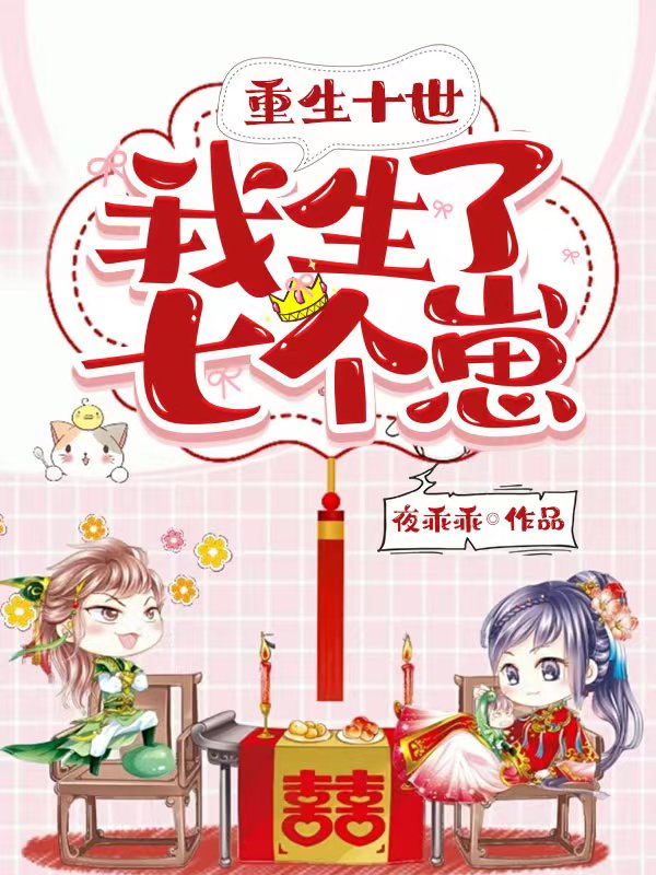 重生十世，我生了七个崽小说免费资源，重生十世，我生了七个崽在线阅读