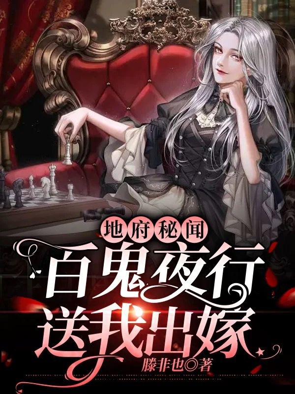 赵天夏槐笙小说章节列表阅读，地府秘闻，百鬼夜行送我出嫁无弹窗在线看