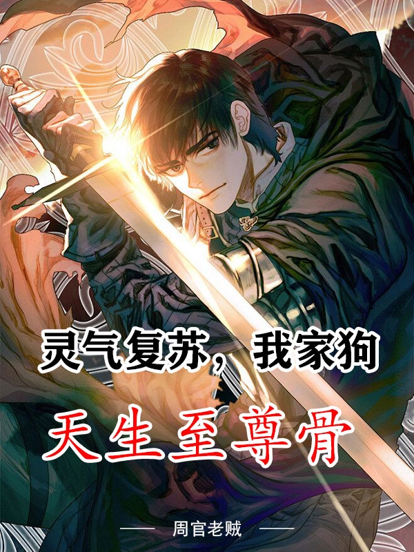 靈氣復甦，我家狗天生至尊骨