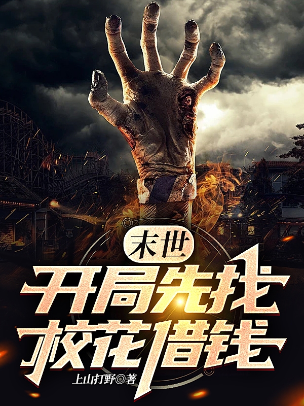 末世：开局先找校花借钱庄言苏淇小说在线阅读