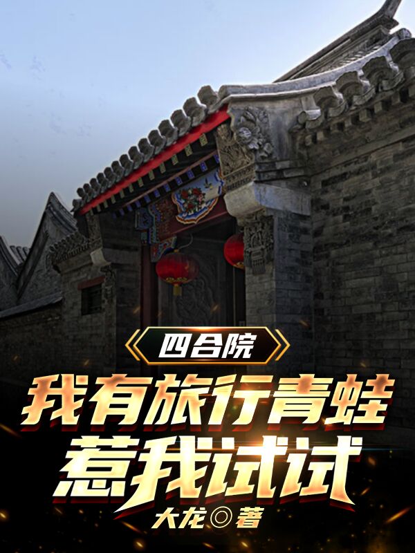 四合院：我有旅行青蛙，惹我试试最新章节（李耀小说全文阅读）-够力荐小说推荐网